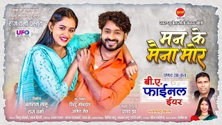 Ba Final Year Cg Movie Man Ke Maina Mor - मन क मन मर Pranav Jha Mann Diksha 2024