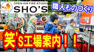 【笑's工場見学🔥】人気キャンプ道具メーカー取材 Part 3 ✨〜日本のものづくり。コンパクト焚き火コンロが作られるまで〜