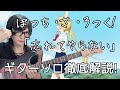 【ぼっちざろっく!を諦めない】忘れてやらない - 結束バンド TAB付き ギターソロ解説!!