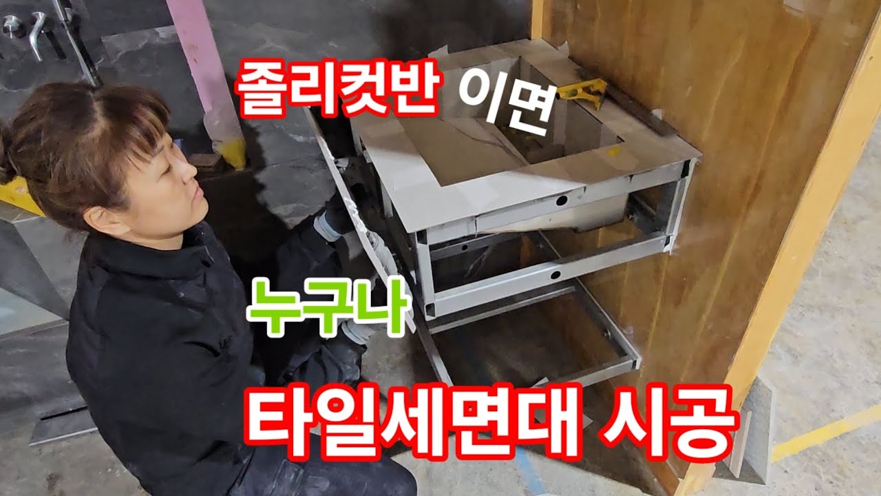 타일세면대 누구나 시공합니다.600각 1200각졸리컷전문교육실무학원. 현장에  나가 바로 시공할수 있는 기술자 양성.#욕실리모델링학원 #타일학원  010 7651 4561