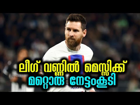 ലീഗ് വണ്ണിൽ മെസ്സിക്ക് മറ്റൊരു നേട്ടംകൂടി | Messi PSG, Ligue 1