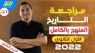 مراجعه تاريخ اولي ثانوي الترم الثاني 2022 | الخطه