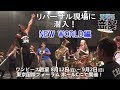 ã€ãƒ¯ãƒ³ãƒ”ãƒ¼ã‚¹éŸ³å®´ï¼šNEW WORLDã€‘ãƒªãƒãƒ¼ã‚µãƒ«ç¾å ´ã«æ½œå…¥ï¼ã€ONE PIECE.comç‰¹åˆ¥ç‰ˆã€‘