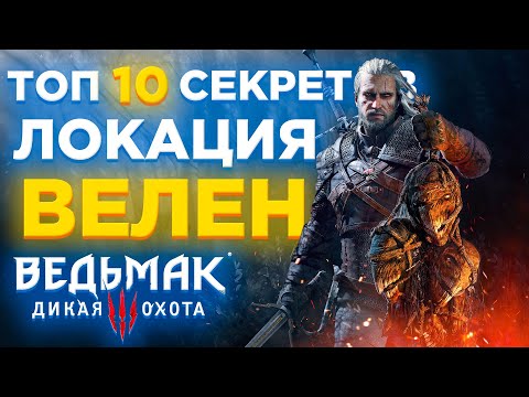 Топ 10 Секретов И Интересных Сундуков Велена В Ведьмак 3| 2