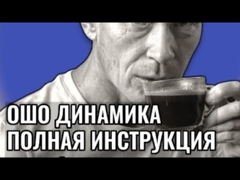 Ошо динамическая медитация полная инструкция