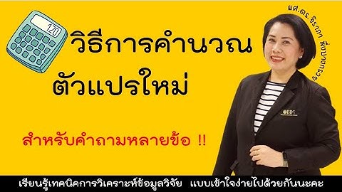 วิธีการสร้างตัวแปรใหม่ (Compute New Variable)