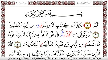 سورة السجدة مكتوبة يوسف نوح احمد برواية البزي عن ابن كثير