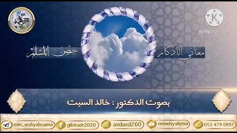 معاني الأذكار(حصن المسلم دعاء الرفع من الركوع "سمع الله لمن حمده "ربنا ولك الحمد، حمدا كثيرا طيبا")