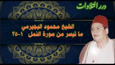 الشيخ محمود البجيرمي ما تيسر من أول سورة النمل ستوديو