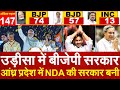 Lok Sabha Election Results 2024 LIVE  Odisha में बीजेपी सरकार Andhra Pradesh में NDA की सरकार बनी