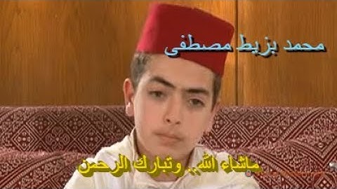 تلاوة ماتعة خاشعة للطفل القارئ محمد بزيط مصطفى ... ماشاء الله وتبارك الرحمن