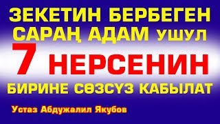 Зекетин бербеген сараң адам ушул 7 НЕРСЕНИН бирине сөзсүз кабылат!