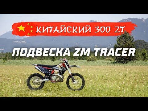 ZM TRACER . Подвеска HTW с KOSHINE 300 2T!