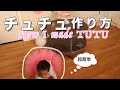 【誰でも作れる超かんたん】チュチュの作り方　【Super easy】How I made TuTu