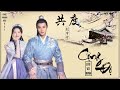 1 Hour 共度 刘宇宁 祝卿好 OST 祝卿好片頭曲 袁冰妍 郑业成 1 Hour 共度 刘宇宁 祝卿好 OST 祝卿好片頭曲 袁冰妍 郑业成