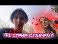 МАЗЕЛЛОВ И ГАЕЧКА ГУЛЯЮТ ПО УЛИЦАМ МОСКВЫ l ГАЕЧКА ХОЧЕТ В ТУАЛЕТ l IRL СТРИМ