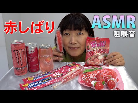 【ASMR】赤いお菓子を食べたら科学的な味がして笑いが止まりませんでした【咀嚼音】