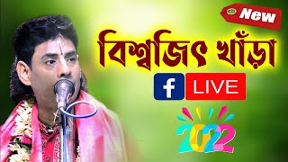 বিশ্বজিৎ খাড়া কীর্তন 2022 ! Biswajit Khara Kirtan 2022