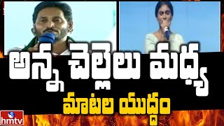 Y. S. Sharmila VS Y.S. Jagan Mohan Reddy | అన్న చెల్లెలు మధ్య మాటల యుద్ధం | hmtv