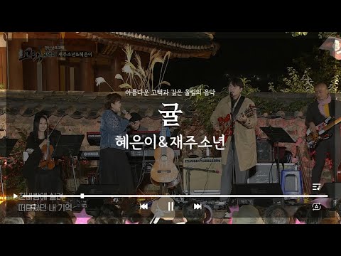 귤ㅣ혜은이ㅣ재주소년ㅣ경산 난포고택 [고택음악회]