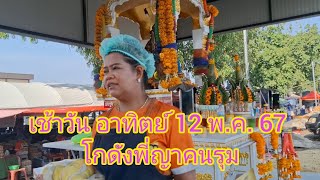 วันอาทิตย์ ที่12 พ.ค.67 โกดังพี่ญาคนรุม สวัสดี ยามเช้า