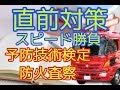 予防技術検定　防火査察　【合格までの最短ルート】消防士