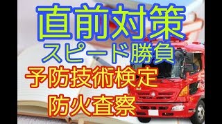 予防技術検定　防火査察　【合格までの最短ルート】消防士