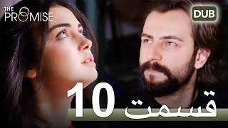 سوگند با دوبلۀ فارسی | قسمت 10