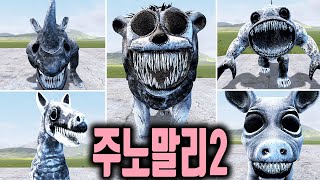 주노말리2 유출 괴물 총출동..!? 파피 플레이타임 스마일링크리터스 괴물들과 싸웠더니ㄷㄷ...