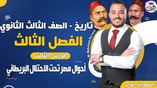 تاريخ الصف الثالث الثانوي | الفصل الثالث | الحركة الوطنية والثورة العرابية   | الدرس الثالث 2023