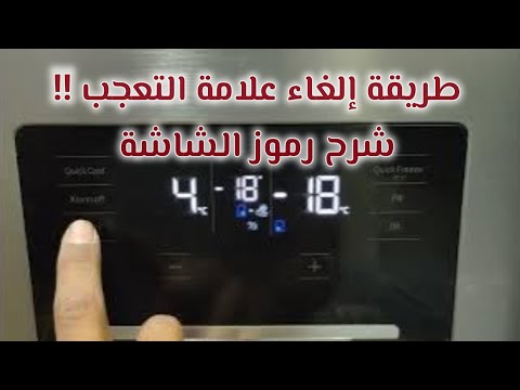 إلغاء علامة التعجب فى تلاجة بيكو أربعة باب وشرح كل رموز الشاشة ثلاجة