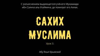 3. «Сахих» Муслима || Абу Яхья Крымский