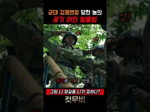10년 복무하고 전역 날 전역 안 시켜준다면? ㄷㄷ #shorts #탈주