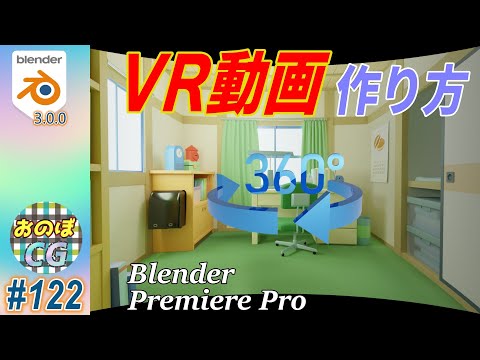 [blender] VR(360°) 動画の作り方(How to make the VR Video) ～Blender&Adobe Premiere Proを使ったVR動画の作り方を解説！ #122