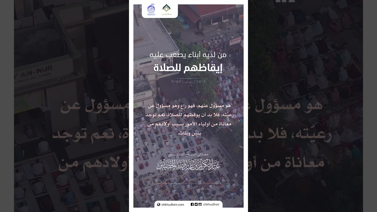 من لديه أبناء يصعب عليه إيقاظهم للصلاة!؟