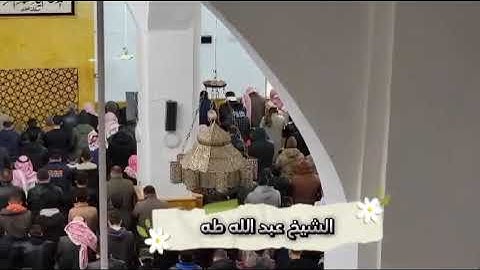 تلاوة طيبة للشيخ عبدالله طه مسجد أبي بكر الصديق رضي الله عنه