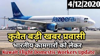 India To Kuwait Flight open Soon Breaking News | Kuwait International Flight Start | Kuwait News