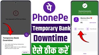 Temporary Bank Downtime Problem PhonePe | Technical Issue Fix 2026