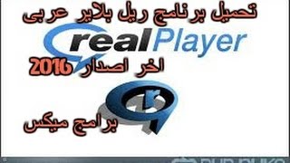 تحميل برنامج ريل بلاير Realplayer 2016 مجانا ...