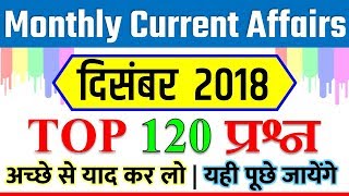 Current affairs of December 2018🔥|monthly current affairs in hindi pdf Dec YT STUDY SSC GD CGL CPO