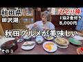【ひとり旅】コスパ最高で、秋田の美味しい郷土料理が食べられる。ボリュームがあって静かな環境に癒される。