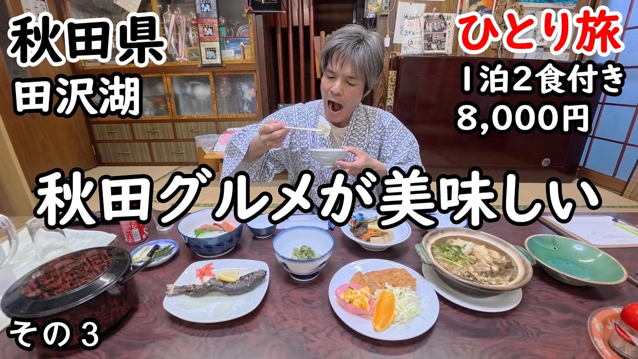 【ひとり旅】コスパ最高で、秋田の美味しい郷土料理が食べられる。ボリュームがあって静かな環境に癒される。