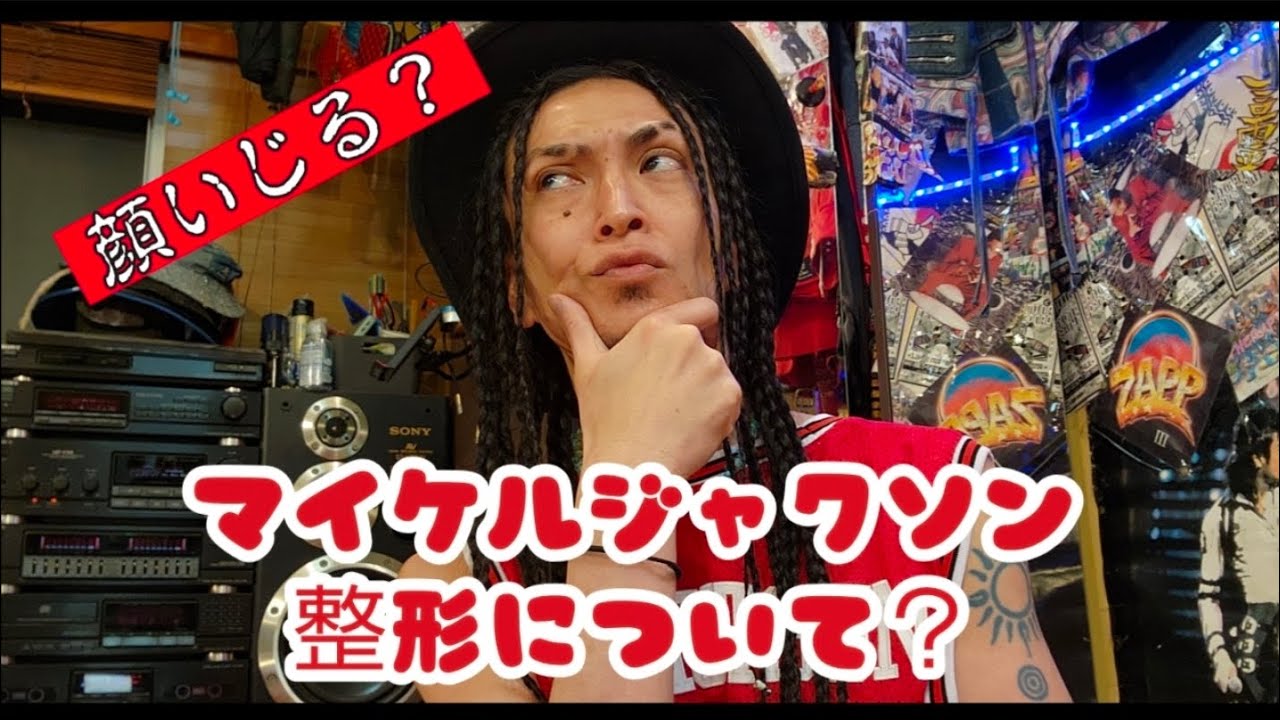 希代のマイケルジャクソンマニア。マイケルの整形を当時どう思ってい