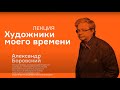 Лекция Александра Боровского «Художники моего времени»