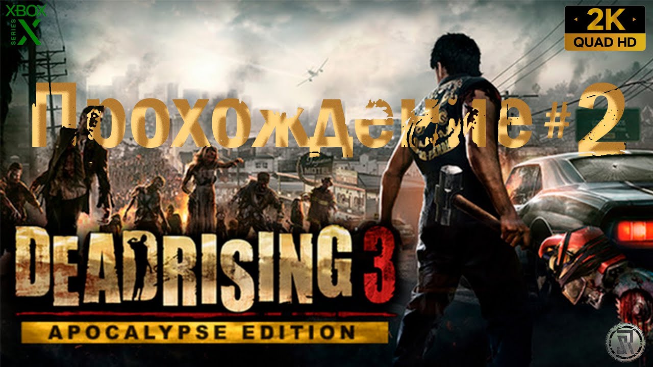 Dead Rising 3: Apocalypse Edition - Прохождение 2- Quad HD - [ 2K ]