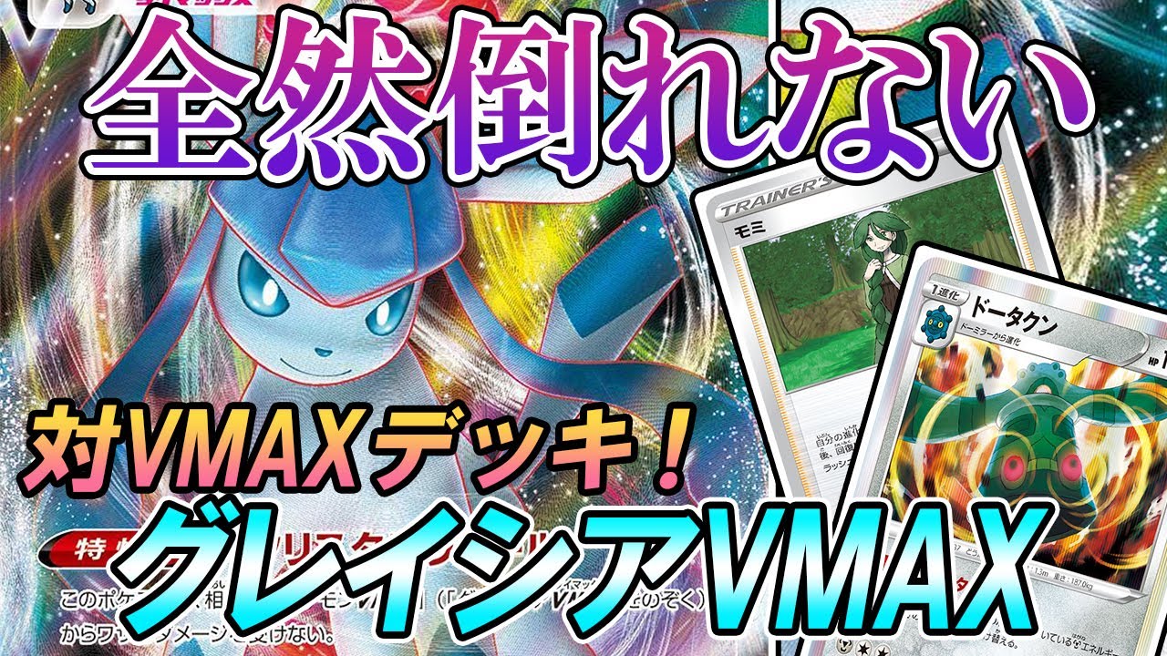 ポケカ 対戦 グレイシアvmaxでvmax対策するンゴ ポケモンカード 対戦動画 ポケ神チャンネル ポケカ ポケ神チャンネル デッキレシピ Youtube