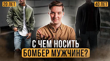 С чем носить бомбер мужчине в 20... и в 40 лет! Мужской стиль с бомбером.