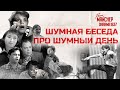 Шумная беседа про «Шумный день»: хороший фильм про ужасных людей