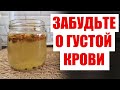 Пью и оживаю! Растворяет Бляшки, Снижает Давление, Густая Кровь Становится Жидкой