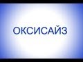 Оксисайз дыхание правильная техника дыхания оксисайз